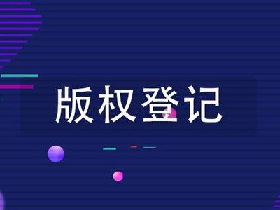 纺织线版权登记