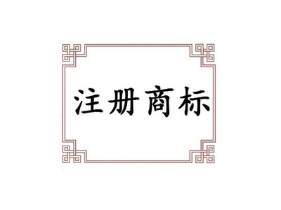 苜蓿商标注册